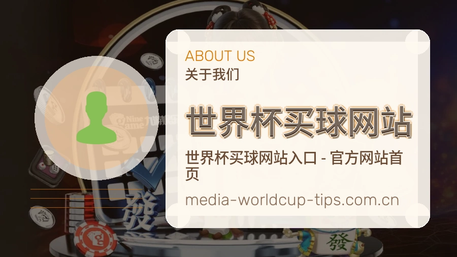  世界杯买球网站品牌介绍