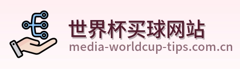  世界杯买球网站